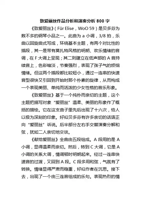 致爱丽丝作品分析和演奏分析800字