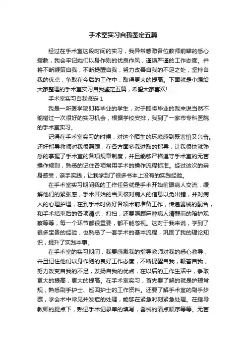 手术室实习自我鉴定五篇