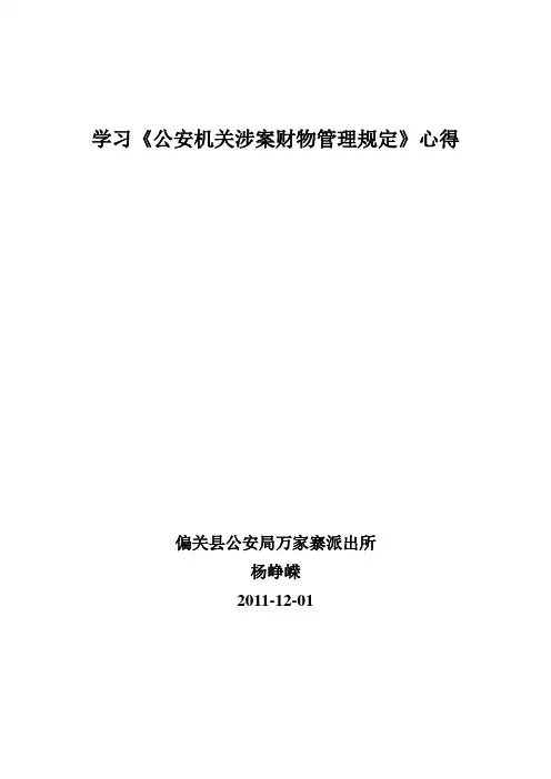学习《公安机关涉案财物管理规定》心得