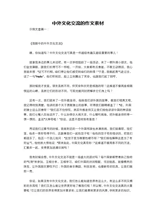 中外文化交流的作文素材