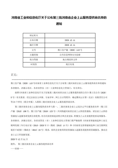 河南省工业和信息化厅关于公布第三批河南省企业上云服务提供商名单的通知-豫工信产融〔2020〕115号