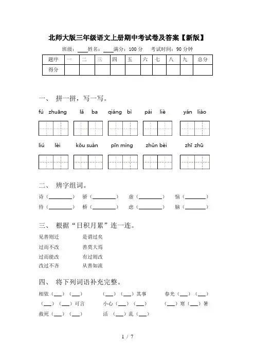 北师大版三年级语文上册期中考试卷及答案【新版】