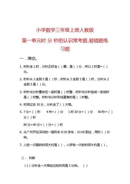 人教版三年级上数学第一单元时 分 秒的认识常考题.易错题练习题