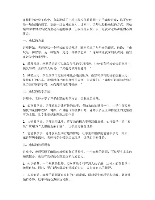 教师幽默的讲座心得体会