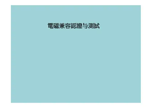 电磁兼容设计基础-电磁兼容测试