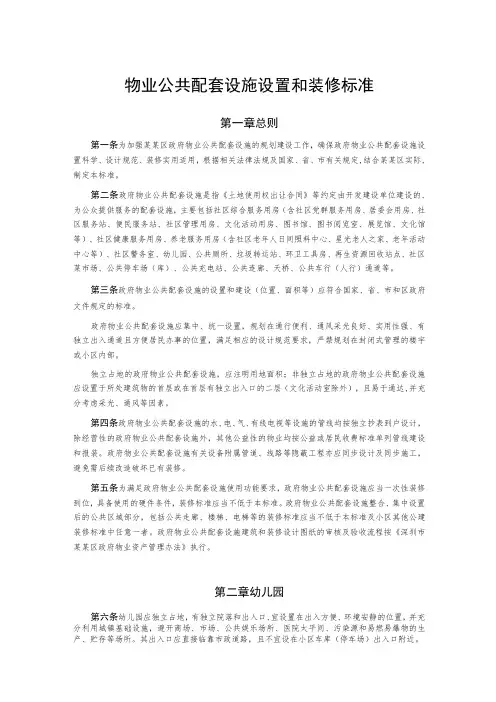 物业公共配套设施设置和装修标准