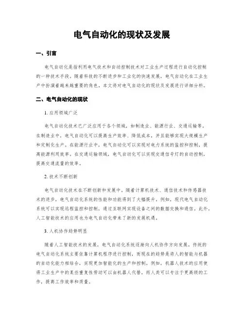 电气自动化的现状及发展