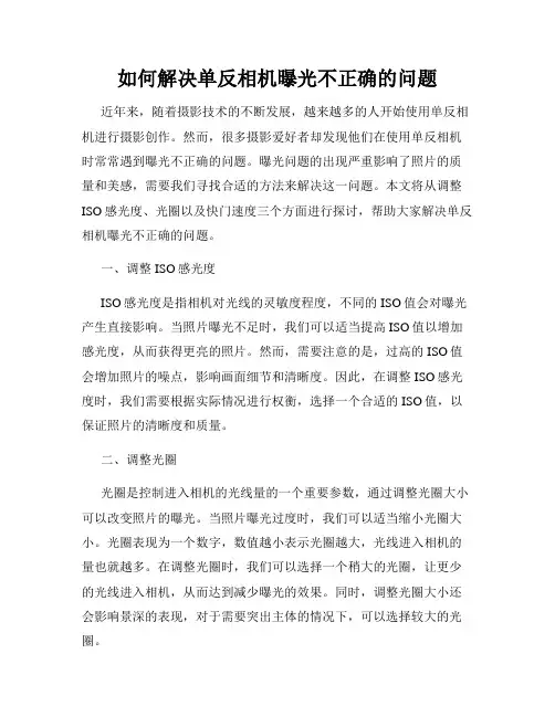 如何解决单反相机曝光不正确的问题