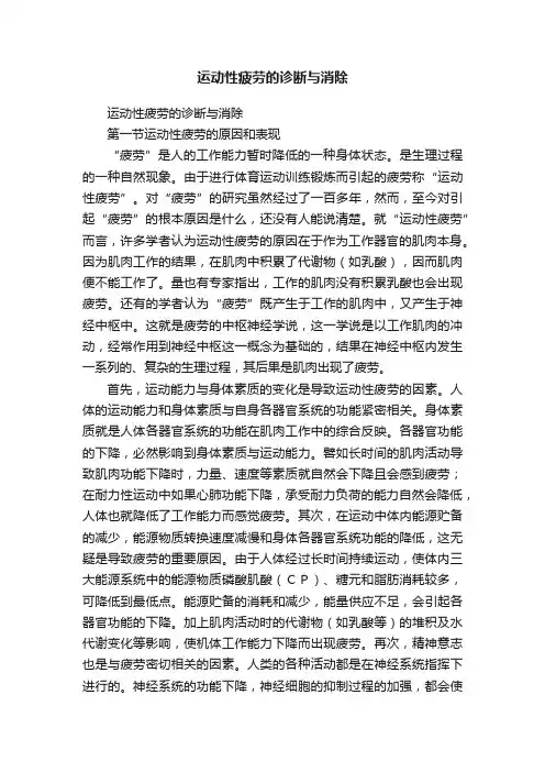 运动性疲劳的诊断与消除