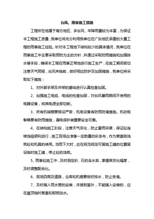 台风、雨季施工措施