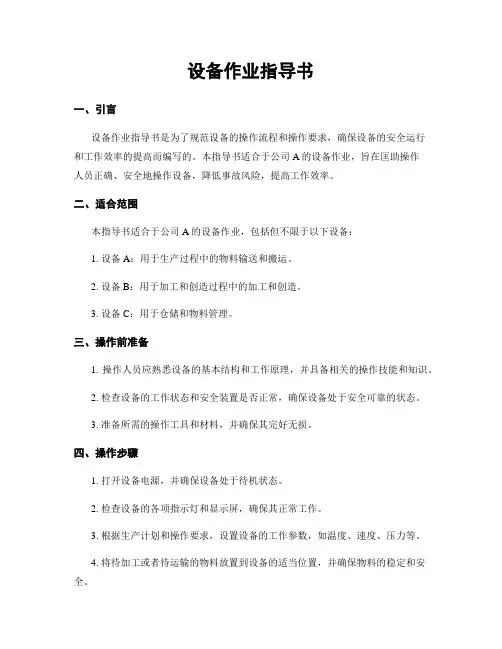 设备作业指导书