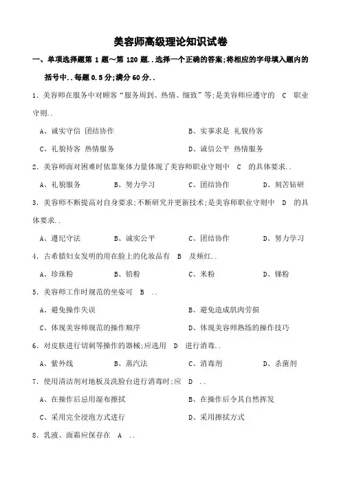 美容师高级理论复习资料