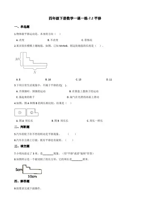 四年级下册数学一课一练 - 7.2平移    人教版(含答案) (1)
