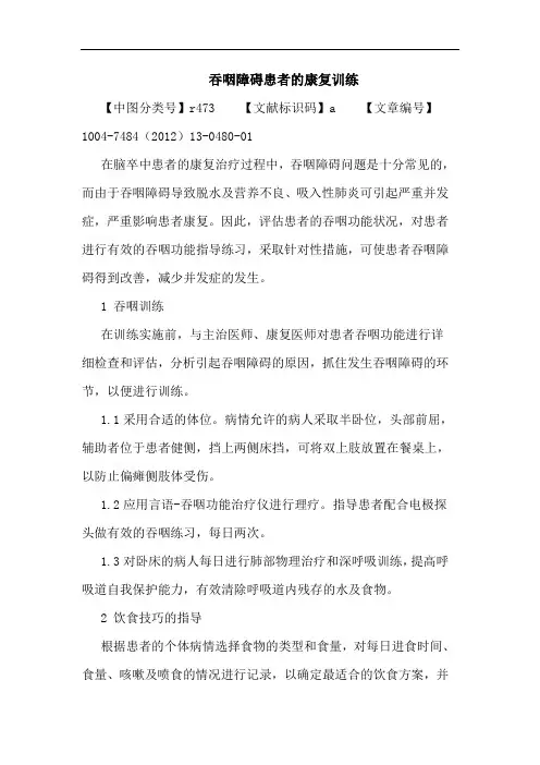 吞咽障碍患者的康复训练论文