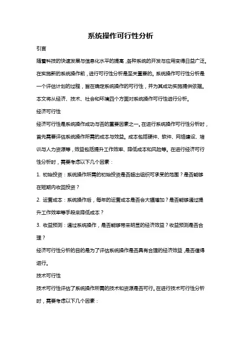 系统操作可行性分析