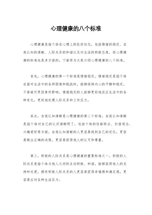 心理健康的八个标准