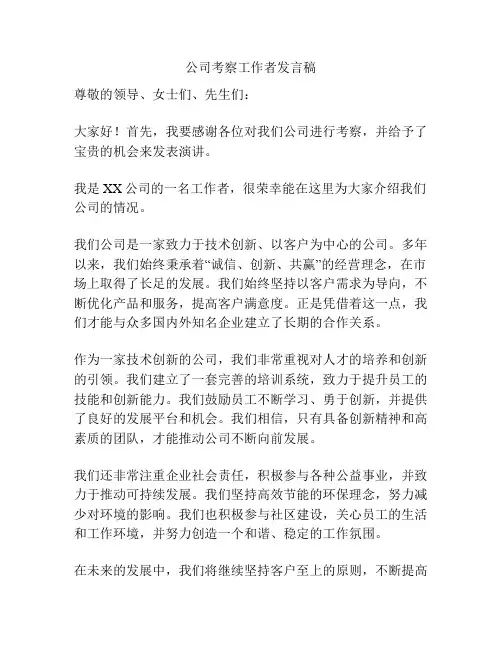 公司考察工作者发言稿