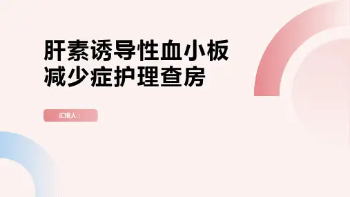 肝素诱导性血小板减少症护理查房PPT
