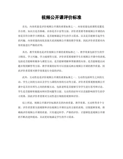 视频公开课评价标准