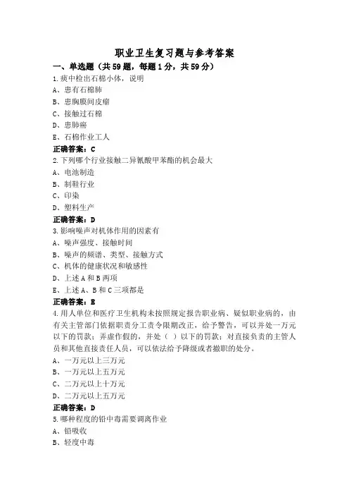 职业卫生复习题与参考答案