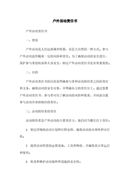 户外活动责任书