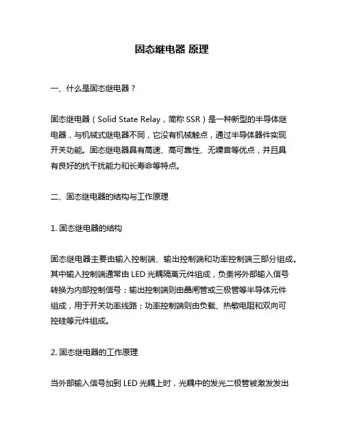 固态继电器 原理