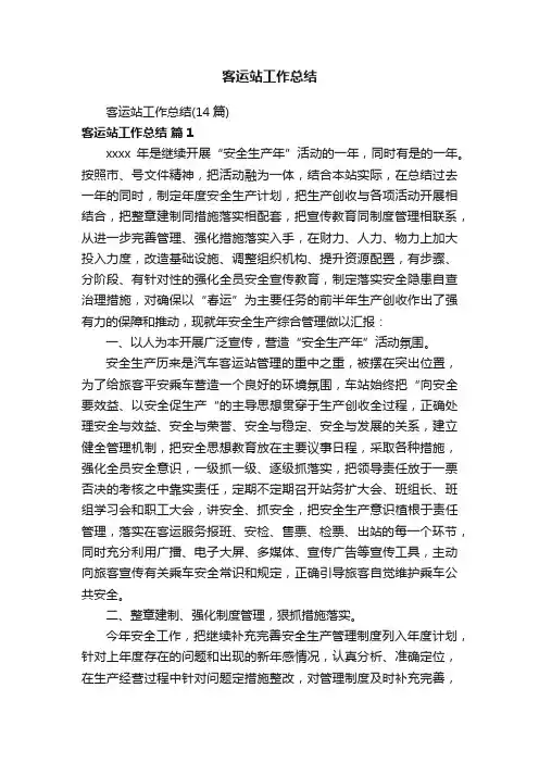 客运站工作总结（14篇）