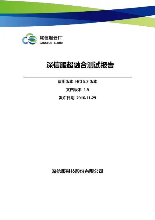 A02-HCI-POC-深信服超融合测试报告 V1.5
