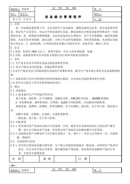 IATF16949设备综合管理程序