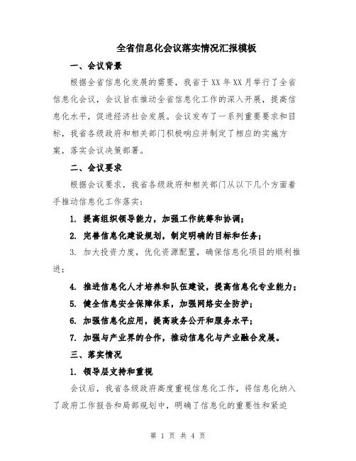 全省信息化会议落实情况汇报模板