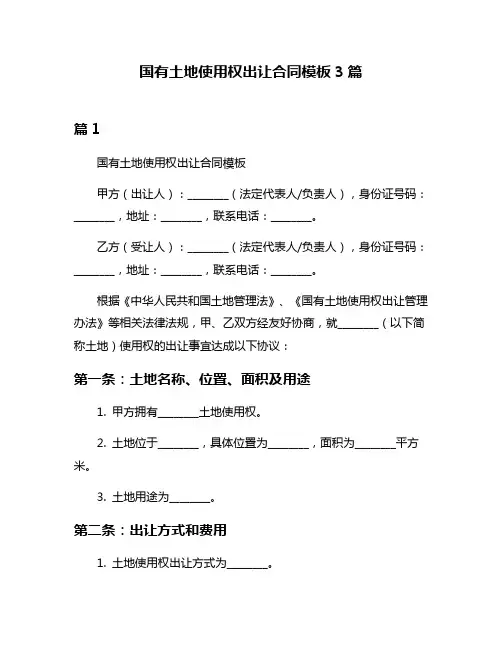 国有土地使用权出让合同模板3篇