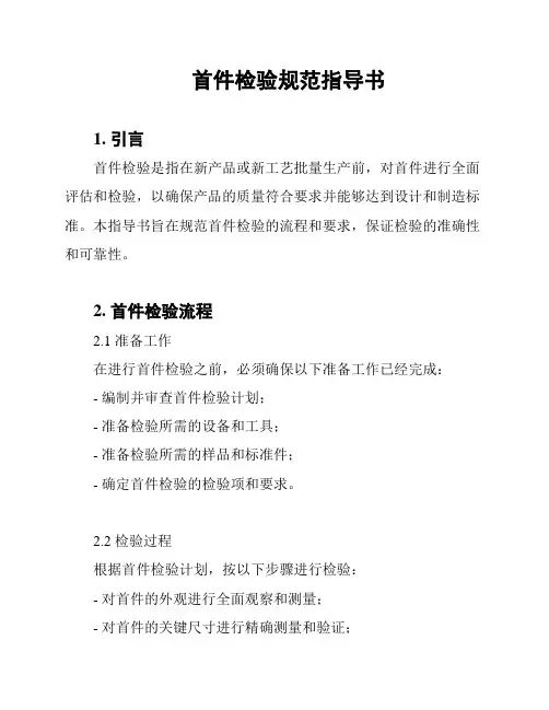 首件检验规范指导书