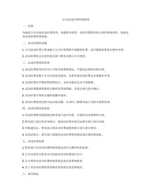 公司活动经费管理制度