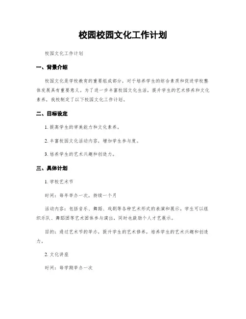 校园校园文化工作计划