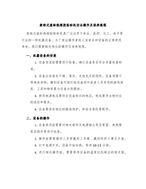 旋转式盘标热熔胶贴标机安全操作及保养规程