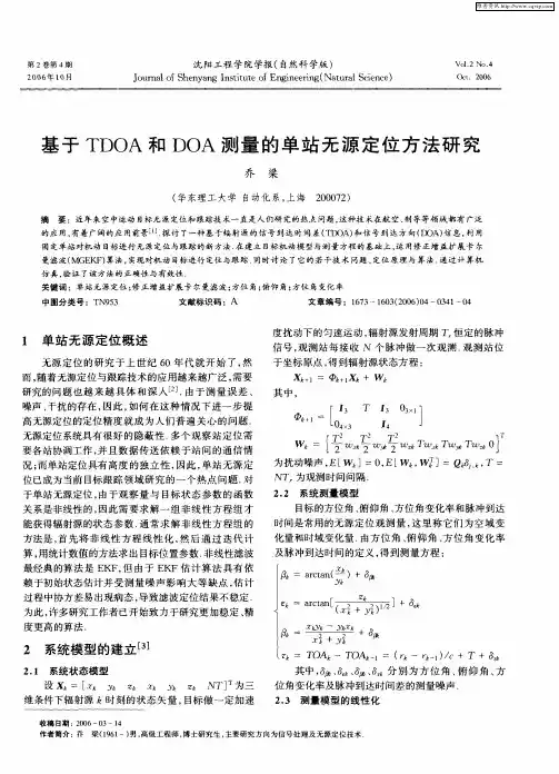 基于TDOA和DOA测量的单站无源定位方法研究