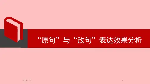 “原句”与“改句”表达效果分析课件