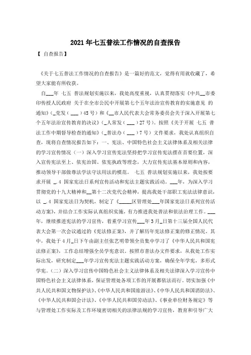 2021年七五普法工作情况的自查报告