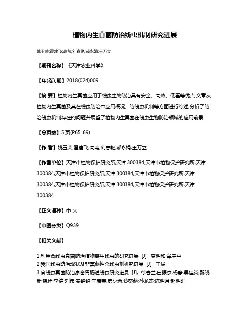 植物内生真菌防治线虫机制研究进展