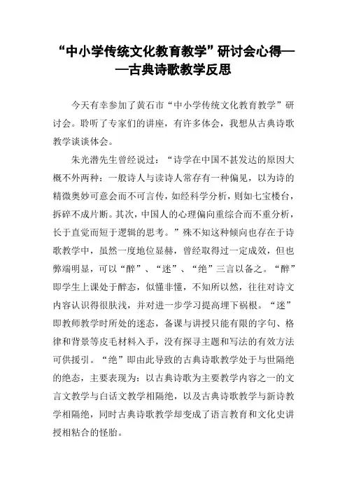 “中小学传统文化教育教学”研讨会心得——古典诗歌教学反思