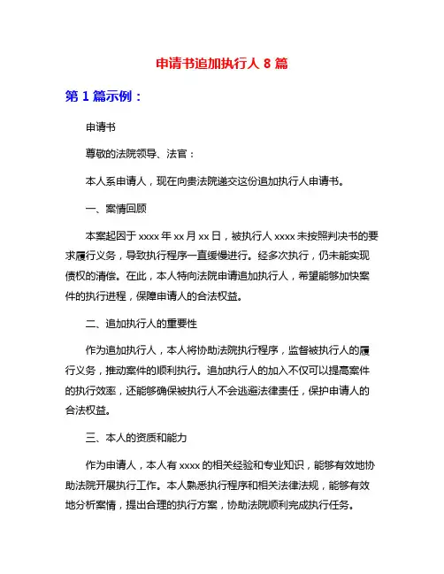 申请书追加执行人8篇