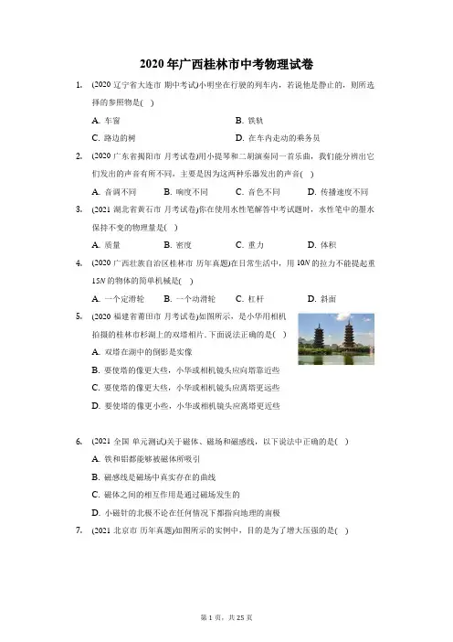 2020年广西桂林市中考物理试卷(附答案详解)