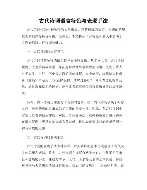 古代诗词语言特色与表现手法