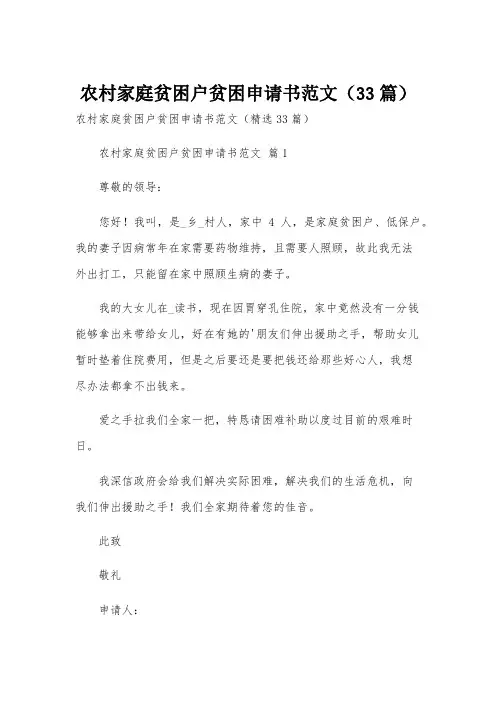 农村家庭贫困户贫困申请书范文(33篇)