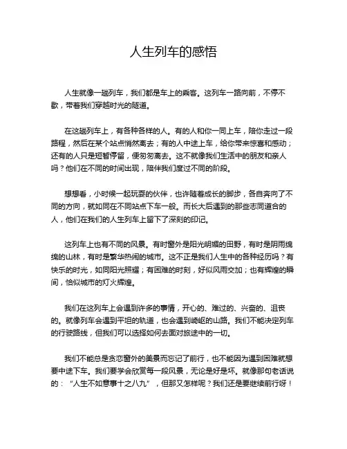 人生列车的感悟