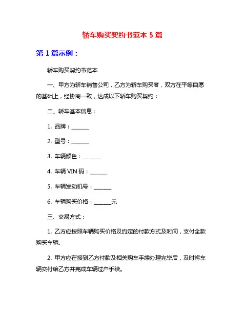 轿车购买契约书范本5篇