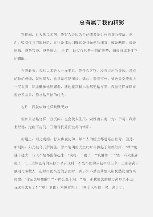 (初中优秀作文)总有属于我的精彩