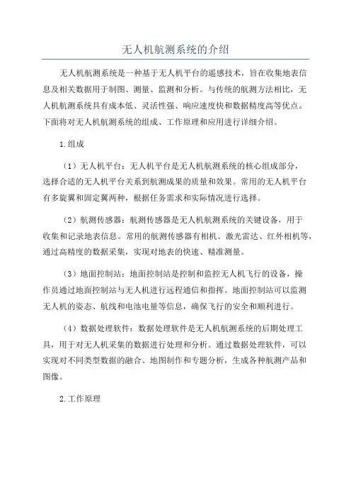 无人机航测系统的介绍