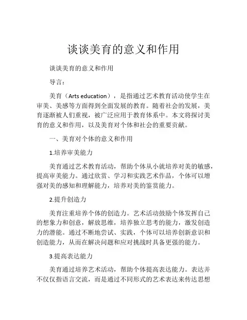 谈谈美育的意义和作用