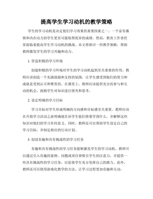 提高学生学习动机的教学策略